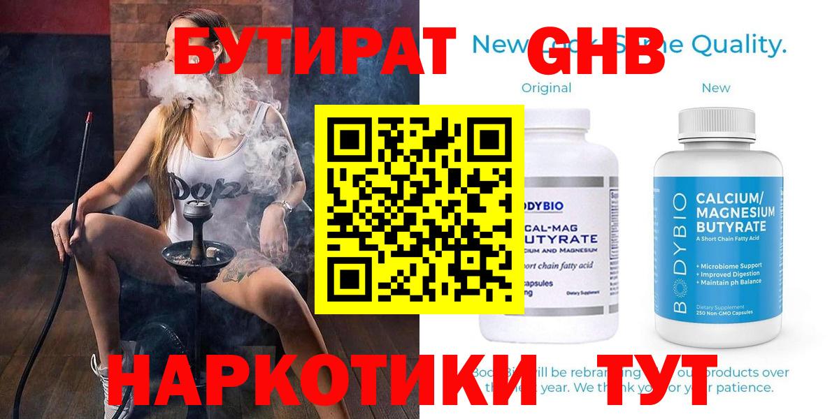 Ялуторовск  БУТИРАТ  Вход с VPN  Бутират оксибутират 